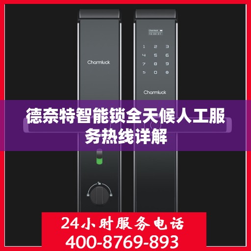 德奈特智能锁全天候人工服务热线详解