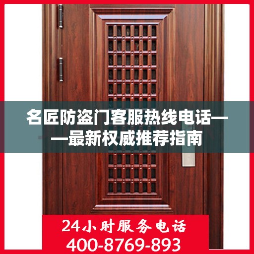 名匠防盗门客服热线电话——最新权威推荐指南
