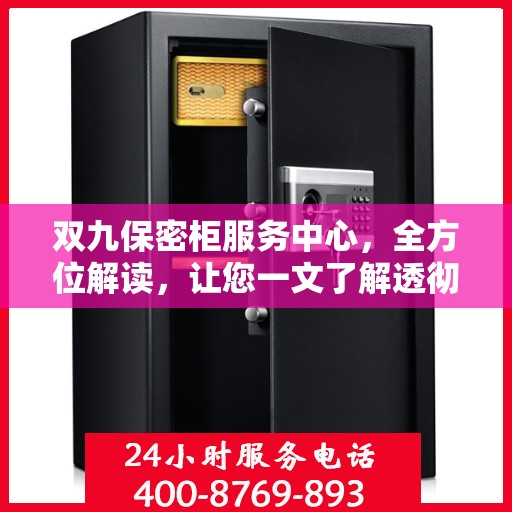 双九保密柜服务中心，全方位解读，让您一文了解透彻