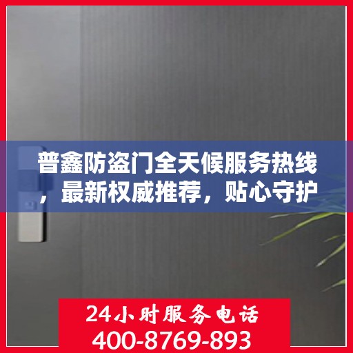 普鑫防盗门全天候服务热线，最新权威推荐，贴心守护您的安全门户