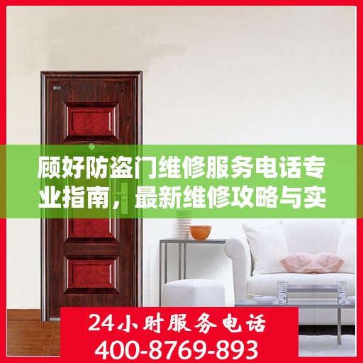 顾好防盗门维修服务电话专业指南，最新维修攻略与实用指南