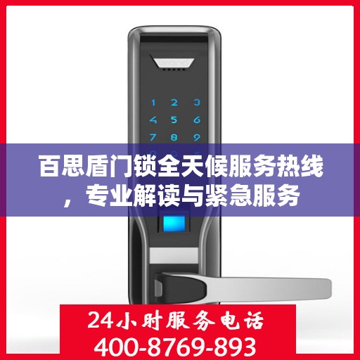 百思盾门锁全天候服务热线，专业解读与紧急服务