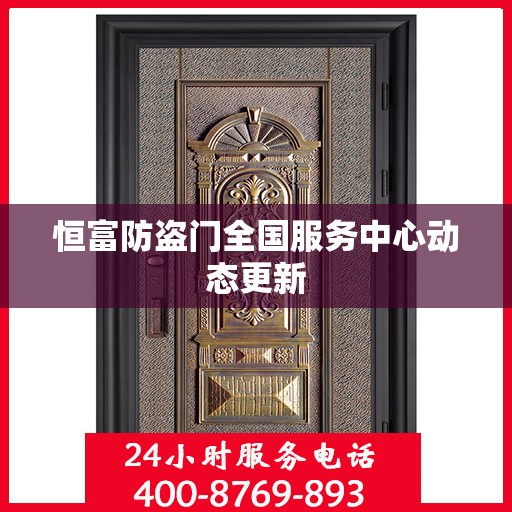 恒富防盗门全国服务中心动态更新