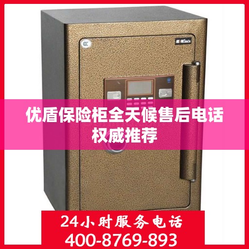 优盾保险柜全天候售后电话权威推荐