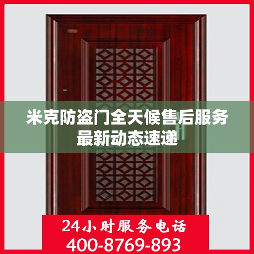 米克防盗门全天候售后服务最新动态速递