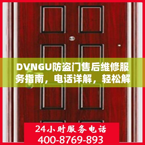 DVNGU防盗门售后维修服务指南，电话详解，轻松解决您的维修需求