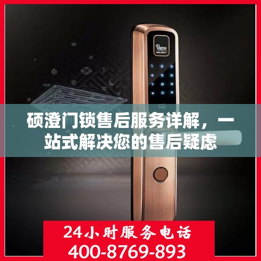 硕澄门锁售后服务详解，一站式解决您的售后疑虑