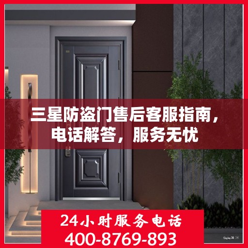 三星防盗门售后客服指南，电话解答，服务无忧
