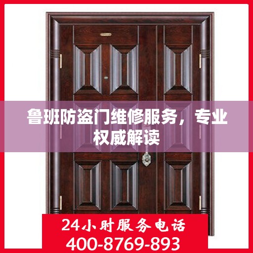 鲁班防盗门维修服务，专业权威解读
