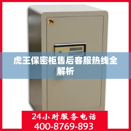 虎王保密柜售后客服热线全解析