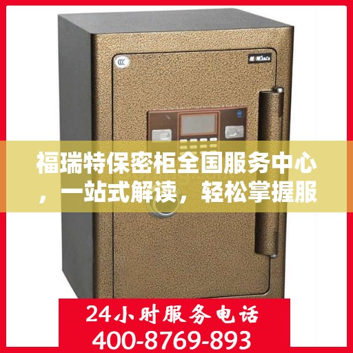 福瑞特保密柜全国服务中心，一站式解读，轻松掌握服务全貌