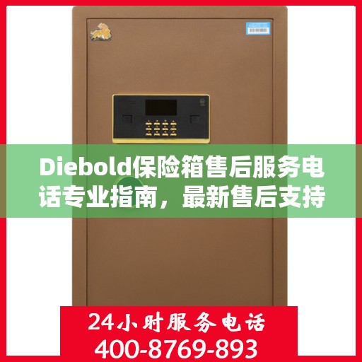 Diebold保险箱售后服务电话专业指南，最新售后支持攻略