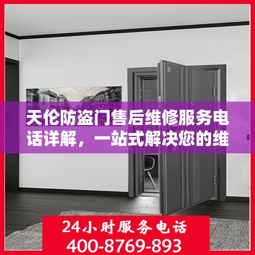 天伦防盗门售后维修服务电话详解，一站式解决您的维修需求