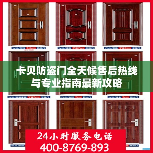 卡贝防盗门全天候售后热线与专业指南最新攻略