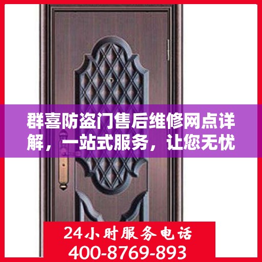 群喜防盗门售后维修网点详解，一站式服务，让您无忧！