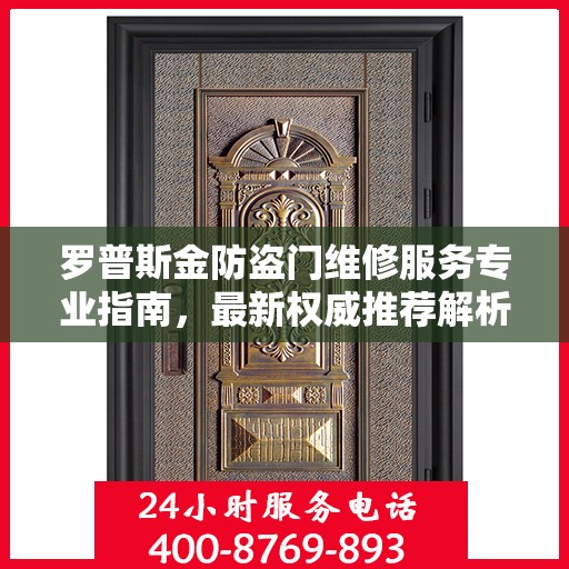 罗普斯金防盗门维修服务专业指南，最新权威推荐解析