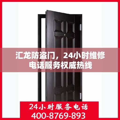 汇龙防盗门，24小时维修电话服务权威热线