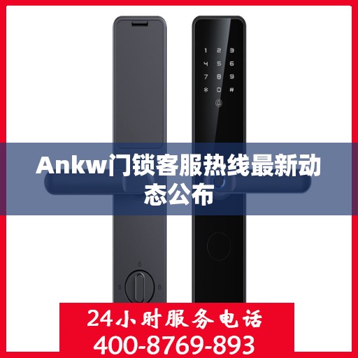 Ankw门锁客服热线最新动态公布