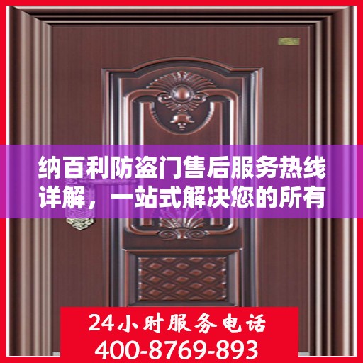 纳百利防盗门售后服务热线详解，一站式解决您的所有疑问