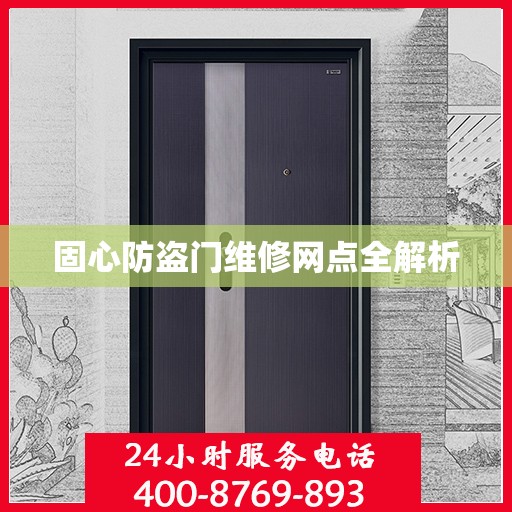 固心防盗门维修网点全解析