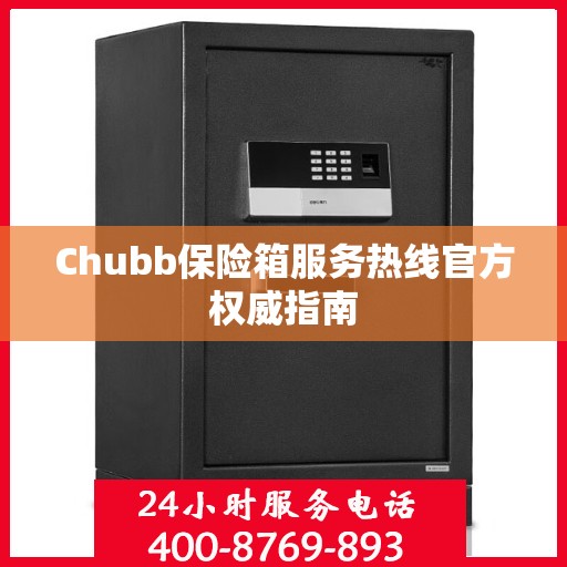 Chubb保险箱服务热线官方权威指南