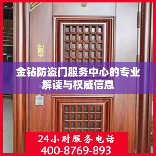 金钻防盗门服务中心的专业解读与权威信息