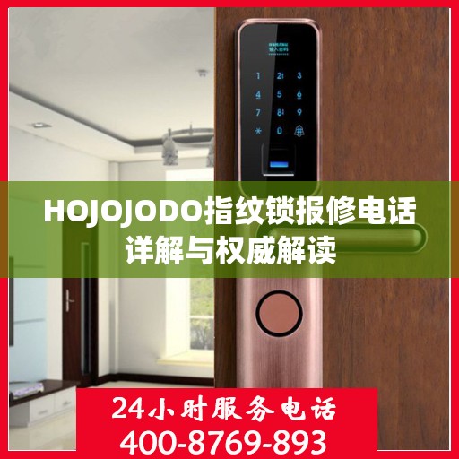 HOJOJODO指纹锁报修电话详解与权威解读