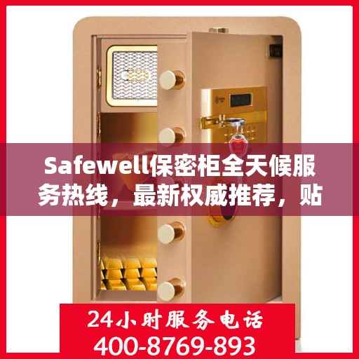 Safewell保密柜全天候服务热线，最新权威推荐，贴心守护您的安全需求