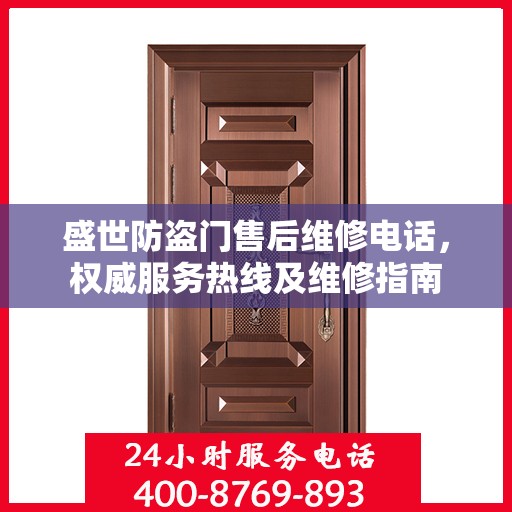 盛世防盗门售后维修电话，权威服务热线及维修指南
