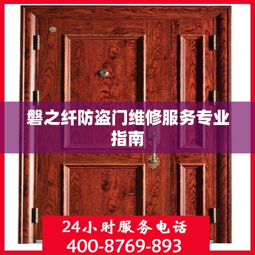 磐之纤防盗门维修服务专业指南