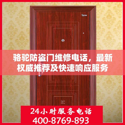 骆驼防盗门维修电话，最新权威推荐及快速响应服务