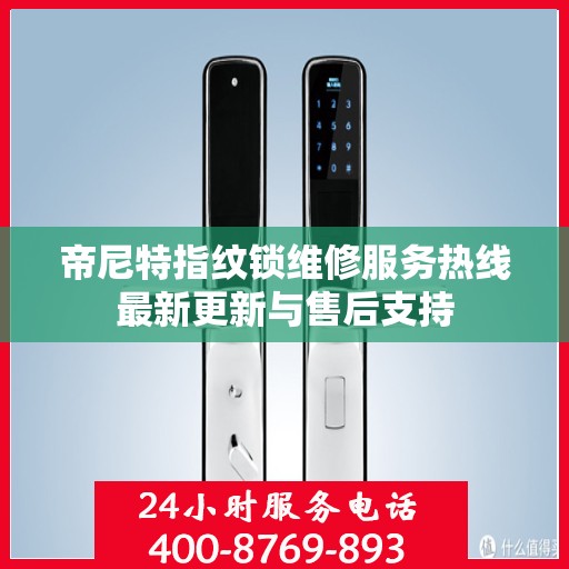 帝尼特指纹锁维修服务热线最新更新与售后支持