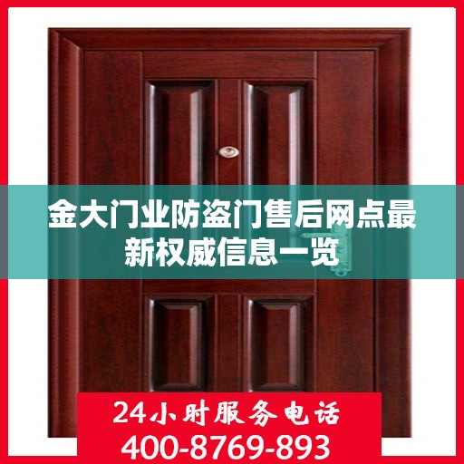 金大门业防盗门售后网点最新权威信息一览
