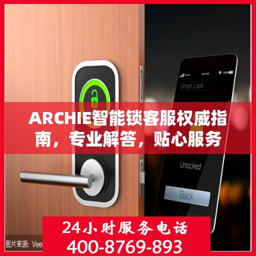 ARCHIE智能锁客服权威指南，专业解答，贴心服务