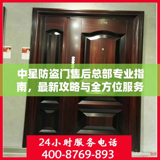 中星防盗门售后总部专业指南，最新攻略与全方位服务支持