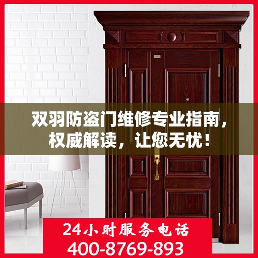 双羽防盗门维修专业指南，权威解读，让您无忧！