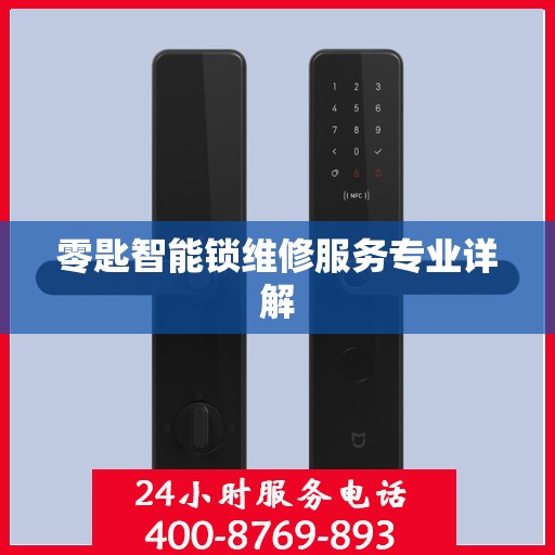 零匙智能锁维修服务专业详解