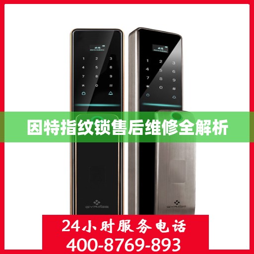 因特指纹锁售后维修全解析