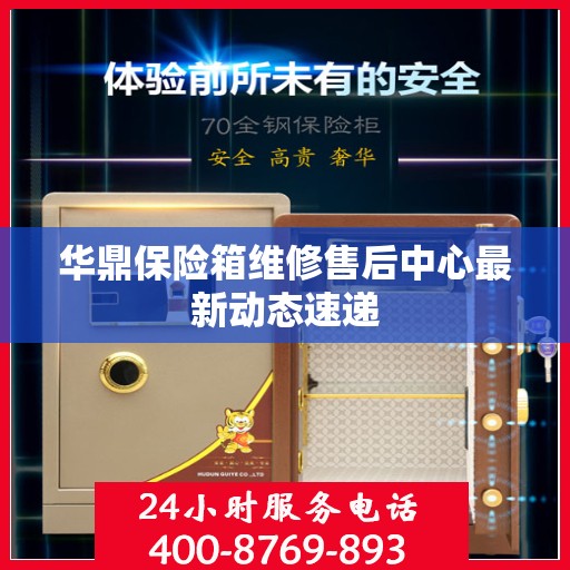 华鼎保险箱维修售后中心最新动态速递