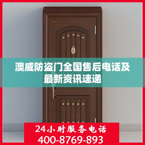 澳威防盗门全国售后电话及最新资讯速递