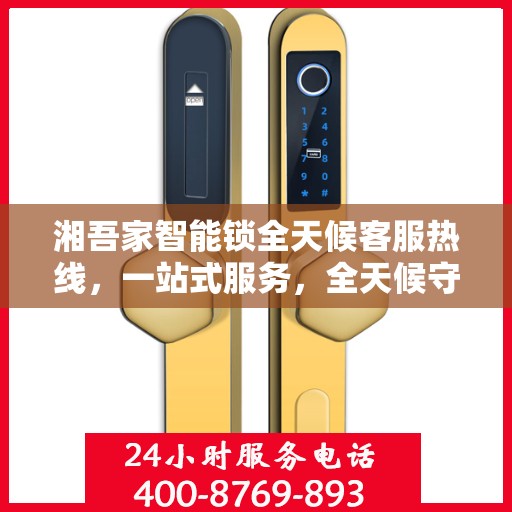湘吾家智能锁全天候客服热线，一站式服务，全天候守护您的安全