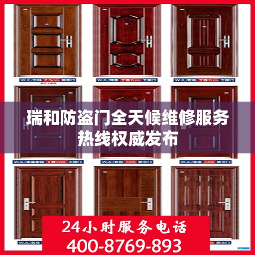 瑞和防盗门全天候维修服务热线权威发布