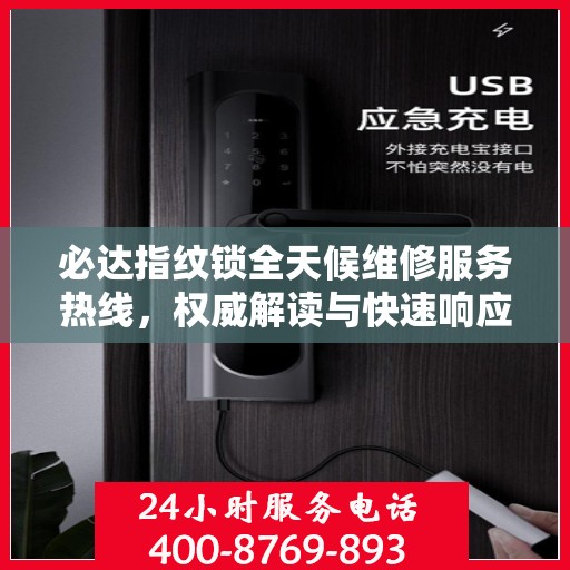 必达指纹锁全天候维修服务热线，权威解读与快速响应
