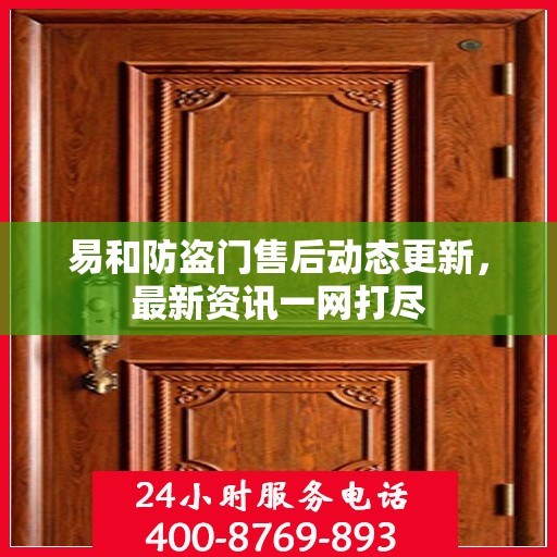 易和防盗门售后动态更新，最新资讯一网打尽