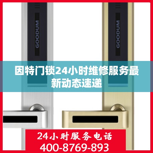 因特门锁24小时维修服务最新动态速递
