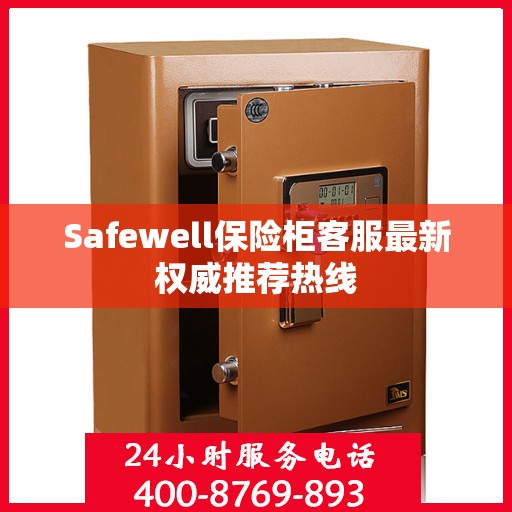 Safewell保险柜客服最新权威推荐热线
