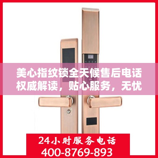 美心指纹锁全天候售后电话权威解读，贴心服务，无忧保障