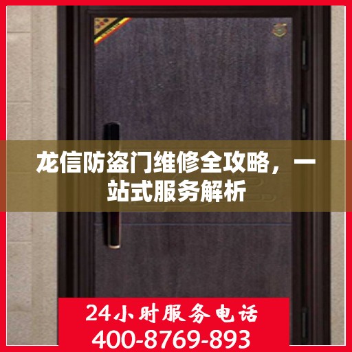 龙信防盗门维修全攻略，一站式服务解析