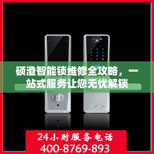 硕澄智能锁维修全攻略，一站式服务让您无忧解锁