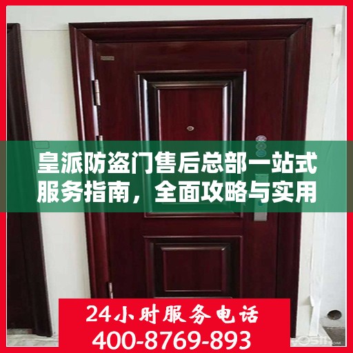 皇派防盗门售后总部一站式服务指南，全面攻略与实用信息